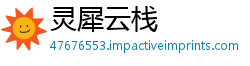 灵犀云栈